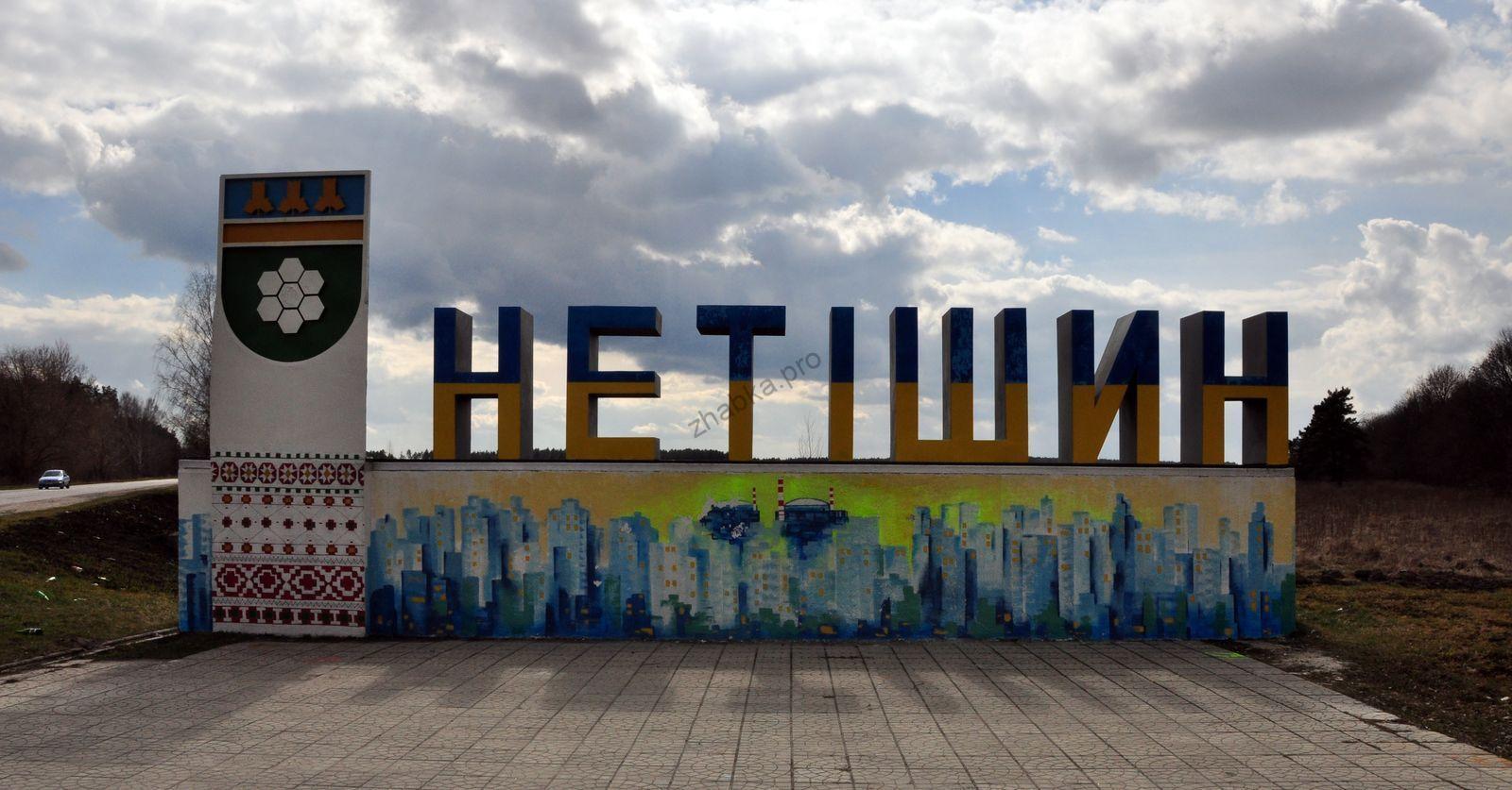 Нетішин Нетішин